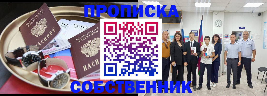 прописка законно в Бийске