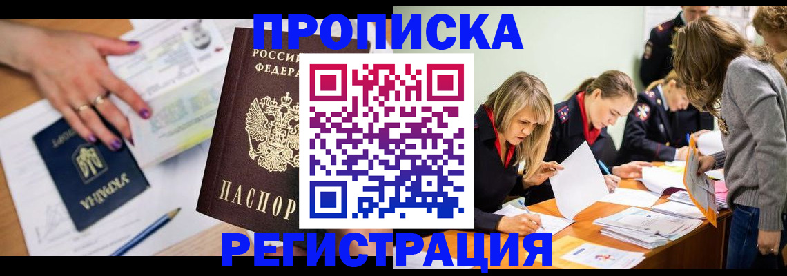 временная регистрация собственник в Бийске